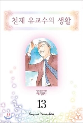 천재 유교수의 생활 애장판 13