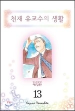 천재 유교수의 생활 애장판 13