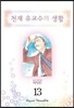 천재 유교수의 생활 애장판 13
