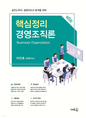 핵심정리 경영조직론(5판)