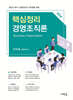 핵심정리 경영조직론(5판)