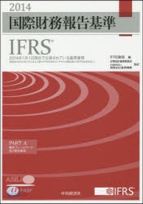 ’14 國際財務報告基準 IFRS