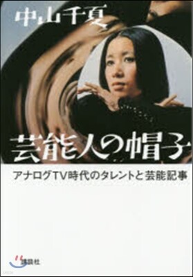 芸能人の帽子