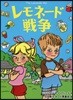 レモネ-ド戰爭