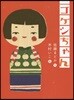 コケシちゃん