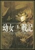 幼女戰記(3)The Finest Hour