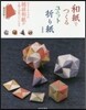 和紙でつくるユニット折り紙