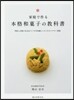 家庭で作る本格和菓子の敎科書