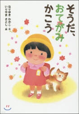 そうだ,おてがみかこう