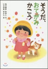 そうだ,おてがみかこう