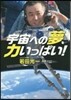 宇宙への夢,力いっぱい!