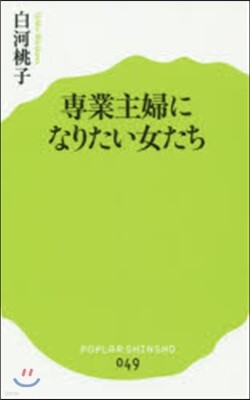 專業主婦になりたい女たち