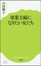 專業主婦になりたい女たち