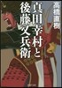 眞田幸村と後藤又兵衛