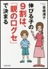 伸びる子の9割は,「親の口グセ」で決まる