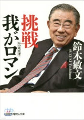 挑戰 - 我がロマン