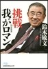 挑戰 - 我がロマン