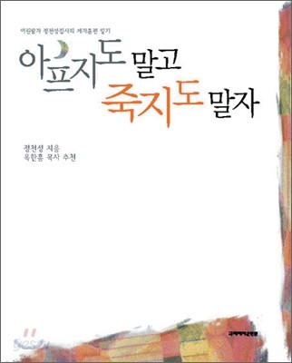 아프지도 말고 죽지도 말자