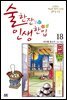 술 한잔 인생 한입 18