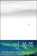 먼 북쪽