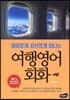 여유있게 자신있게 떠나는 여행영어 회화