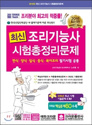 최신 조리 기능사 시험총정리문제