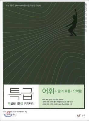 특별한 1등급 커리타기 특급 어휘+글의 흐름&#183;요약문 (2016년)