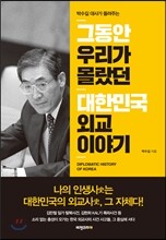 그동안 우리가 몰랐던 대한민국 외교 이야기