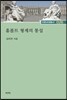 훔볼트 형제의 통섭