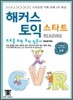 해커스 토익 스타트 Reading 리딩