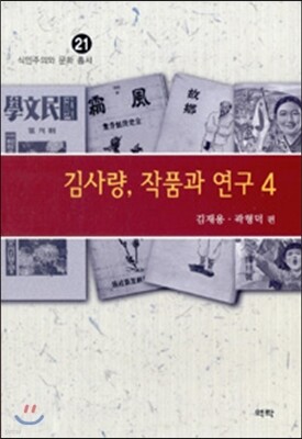 김사량, 작품과 연구 4