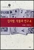 김사량, 작품과 연구 4