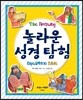 놀라운 성경 탐험