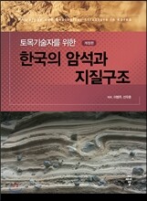 토목기술자를 위한 한국의 암석과 지질구조