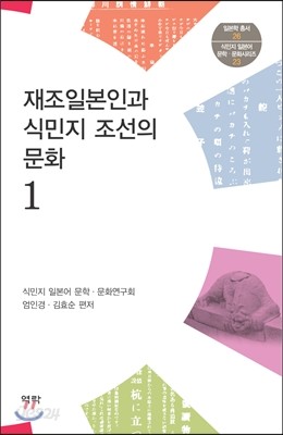 재조일본인과 식민지 조선의 문화 1