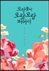 모란 꽃이 모랑 모랑 피어서