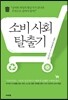 소비 사회 탈출기