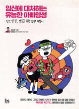 임신에 대처하는 유능한 아빠양성