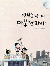 탄탄동 사거리 만복전파사