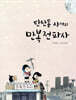 탄탄동 사거리 만복전파사