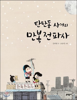 탄탄동 사거리 만복전파사