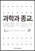 과학과 종교, 양립할 수 있는가