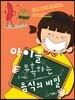 아이를 유혹하는 음식의 비밀