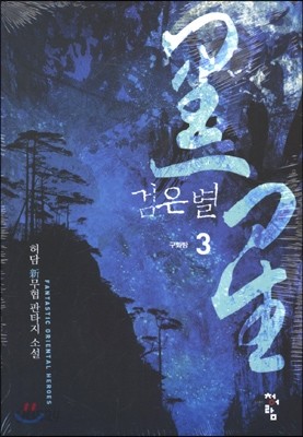 검은별 3