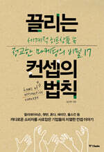 끌리는 컨셉의 법칙