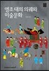 영조 대의 의궤와 미술문화