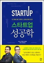 스타트업 성공학