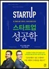 스타트업 성공학
