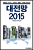 대전망 2015