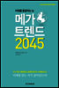 메가 트렌드 2045
